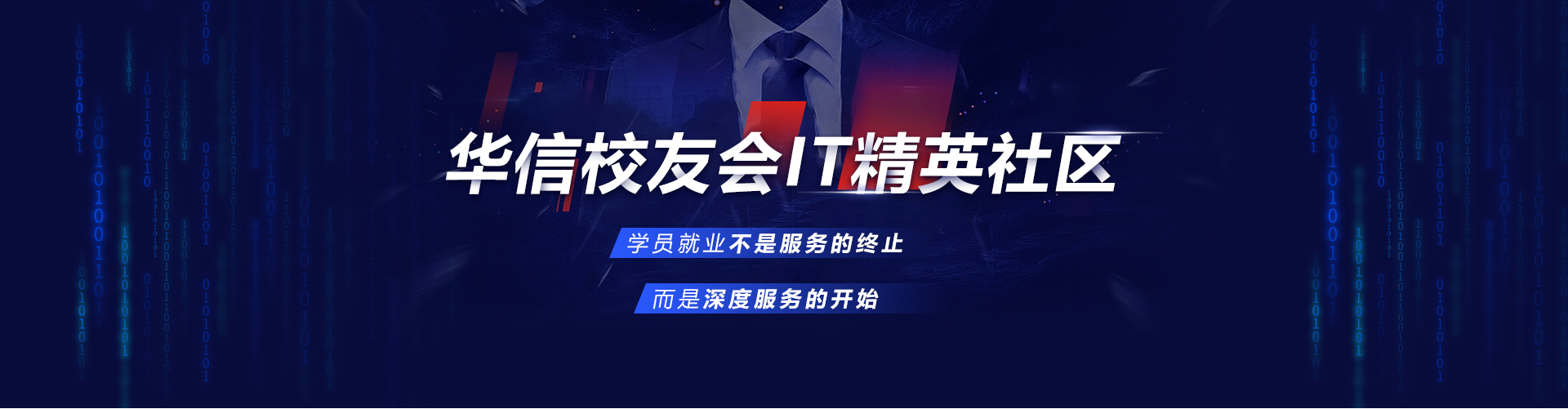 華信校友會IT精英社區(qū)